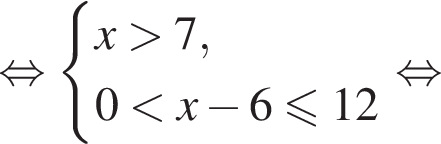 рав­но­силь­но си­сте­ма вы­ра­же­ний x боль­ше 7, 0 мень­ше x минус 6 мень­ше или равно 12 конец си­сте­мы . рав­но­силь­но 