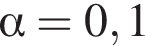  альфа =0,1