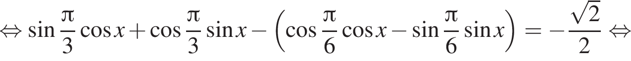 равносильно синус дробь: числитель: Пи , знаменатель: 3 конец дроби косинус x плюс косинус дробь: числитель: Пи , знаменатель: 3 конец дроби синус x минус левая круглая скобка косинус дробь: числитель: Пи , знаменатель: 6 конец дроби косинус x минус синус дробь: числитель: Пи , знаменатель: 6 конец дроби синус x правая круглая скобка = минус дробь: числитель: корень из 2 , знаменатель: 2 конец дроби равносильно