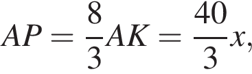 AP = дробь: числитель: 8, знаменатель: 3 конец дроби AK = дробь: числитель: 40, знаменатель: 3 конец дроби x,