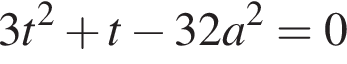 3t в квад­ра­те плюс t минус 32a в квад­ра­те =0