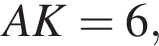  AK = 6,