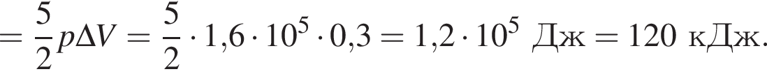 = дробь: чис­ли­тель: 5, зна­ме­на­тель: 2 конец дроби p \Delta V = дробь: чис­ли­тель: 5, зна­ме­на­тель: 2 конец дроби умно­жить на 1,6 умно­жить на 10 в сте­пе­ни 5 умно­жить на 0,3 =1,2 умно­жить на 10 в сте­пе­ни 5 Дж=120кДж. 