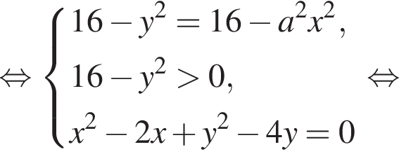  рав­но­силь­но си­сте­ма вы­ра­же­ний 16 минус y в квад­ра­те =16 минус a в квад­ра­те x в квад­ра­те ,16 минус y в квад­ра­те боль­ше 0,x в квад­ра­те минус 2x плюс y в квад­ра­те минус 4y=0 конец си­сте­мы . рав­но­силь­но 