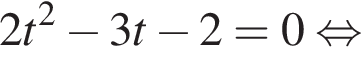 2t в квад­ра­те минус 3t минус 2=0 рав­но­силь­но 