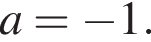a = минус 1.