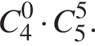 C в сте­пе­ни 0 _4 умно­жить на C в сте­пе­ни 5 _5.
