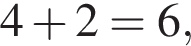  4 плюс 2 = 6,