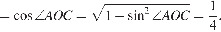 = косинус \angle AOC= корень из: начало аргумента: 1 минус синус в квадрате \angle AOC конец аргумента = дробь: числитель: 1, знаменатель: 4 конец дроби .