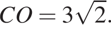 CO=3 ко­рень из: на­ча­ло ар­гу­мен­та: 2 конец ар­гу­мен­та .