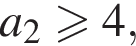 a_2 больше или равно 4,