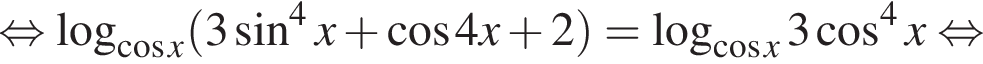 равносильно логарифм по основанию левая круглая скобка косинус x правая круглая скобка левая круглая скобка 3 синус в степени 4 x плюс косинус 4 x плюс 2 правая круглая скобка = логарифм по основанию левая круглая скобка косинус x правая круглая скобка 3 косинус в степени 4 x равносильно