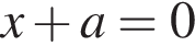 x плюс a=0