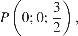  P левая круг­лая скоб­ка 0; 0; дробь: чис­ли­тель: 3, зна­ме­на­тель: 2 конец дроби пра­вая круг­лая скоб­ка ,