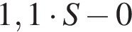 1,1 умно­жить на S минус 0