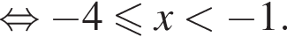  рав­но­силь­но минус 4 мень­ше или равно x мень­ше минус 1.
