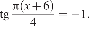  тан­генс дробь: чис­ли­тель: Пи левая круг­лая скоб­ка x плюс 6 пра­вая круг­лая скоб­ка , зна­ме­на­тель: 4 конец дроби = минус 1. 