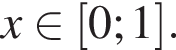x при­над­ле­жит левая квад­рат­ная скоб­ка 0;1 пра­вая квад­рат­ная скоб­ка .