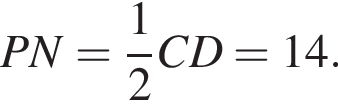PN= дробь: числитель: 1, знаменатель: 2 конец дроби CD=14.