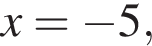 x = минус 5,