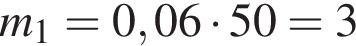 m_1=0,06 умно­жить на 50=3