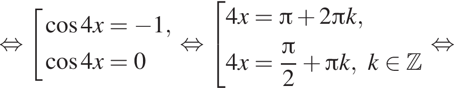 равносильно совокупность выражений косинус 4x = минус 1, косинус 4x = 0 конец совокупности . равносильно совокупность выражений 4x = Пи плюс 2 Пи k,4x= дробь: числитель: знаменатель: p конец дроби i2 плюс Пи k,k принадлежит Z конец совокупности . равносильно