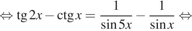  рав­но­силь­но тан­генс 2x минус \ctg x = дробь: чис­ли­тель: 1, зна­ме­на­тель: синус 5x конец дроби минус дробь: чис­ли­тель: 1, зна­ме­на­тель: синус x конец дроби рав­но­силь­но 