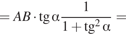 =AB умно­жить на тан­генс альфа дробь: чис­ли­тель: 1, зна­ме­на­тель: 1 плюс тан­генс в квад­ра­те альфа конец дроби = 