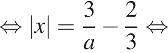 равносильно |x|= дробь: числитель: 3, знаменатель: a конец дроби минус дробь: числитель: 2, знаменатель: 3 конец дроби равносильно