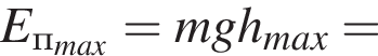 E_п_max = mgh_max =