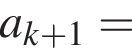 a_k плюс 1=