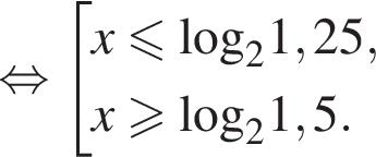 равносильно совокупность выражений новая строка x меньше или равно \log _21,25, новая строка x больше или равно \log _21,5. конец совокупности .