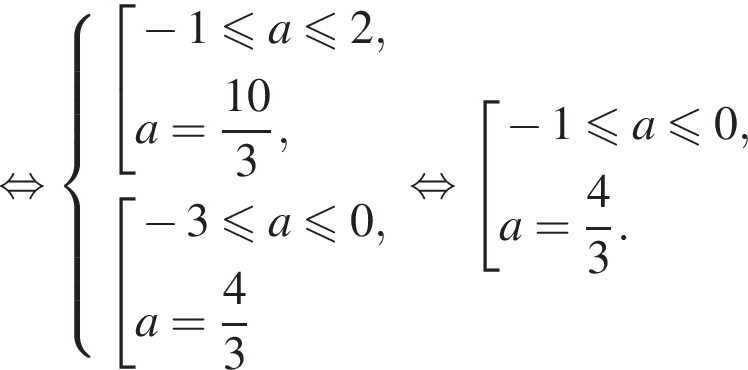  рав­но­силь­но си­сте­ма вы­ра­же­ний со­во­куп­ность вы­ра­же­ний минус 1 мень­ше или равно a мень­ше или равно 2, a = дробь: чис­ли­тель: 10, зна­ме­на­тель: 3 конец дроби , конец си­сте­мы . со­во­куп­ность вы­ра­же­ний минус 3 мень­ше или равно a мень­ше или равно 0, a = дробь: чис­ли­тель: 4, зна­ме­на­тель: 3 конец дроби конец со­во­куп­но­сти . конец со­во­куп­но­сти . рав­но­силь­но со­во­куп­ность вы­ра­же­ний минус 1 мень­ше или равно a мень­ше или равно 0, a = дробь: чис­ли­тель: 4, зна­ме­на­тель: 3 конец дроби . конец со­во­куп­но­сти . 
