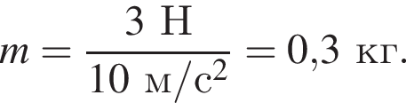 m= дробь: чис­ли­тель: 3Н, зна­ме­на­тель: 10м/с в квад­ра­те конец дроби =0,3кг. 