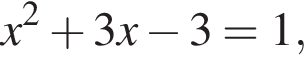 x в квад­ра­те плюс 3x минус 3=1,