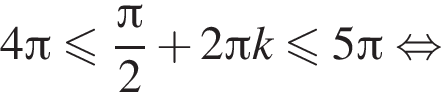 4 Пи меньше или равно дробь: числитель: Пи , знаменатель: 2 конец дроби плюс 2 Пи k меньше или равно 5 Пи равносильно