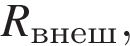 R_внеш,