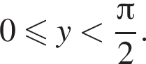 0 мень­ше или равно y мень­ше дробь: чис­ли­тель: Пи , зна­ме­на­тель: 2 конец дроби . 