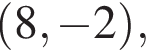  левая круг­лая скоб­ка 8, минус 2 пра­вая круг­лая скоб­ка ,