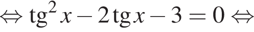 равносильно тангенс в квадрате x минус 2 тангенс x минус 3=0 равносильно