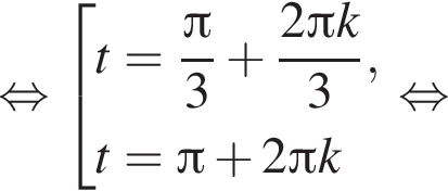  рав­но­силь­но со­во­куп­ность вы­ра­же­ний t= дробь: чис­ли­тель: Пи , зна­ме­на­тель: 3 конец дроби плюс дробь: чис­ли­тель: 2 Пи k, зна­ме­на­тель: 3 конец дроби ,t= Пи плюс 2 Пи k конец со­во­куп­но­сти . рав­но­силь­но 