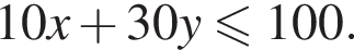 10x плюс 30y мень­ше или равно 100.
