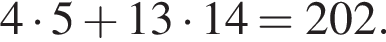 4 умно­жить на 5 плюс 13 умно­жить на 14 = 202.