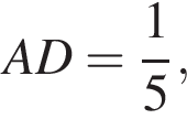 AD= дробь: чис­ли­тель: 1, зна­ме­на­тель: 5 конец дроби ,