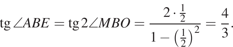 тангенс \angle ABE= тангенс 2\angle MBO= дробь: числитель: 2 умножить на дробь: числитель: 1, знаменатель: 2 конец дроби , знаменатель: 1 минус левая круглая скобка дробь: числитель: 1, знаменатель: 2 конец дроби правая круглая скобка в квадрате конец дроби = дробь: числитель: 4, знаменатель: 3 конец дроби .