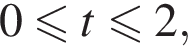  0 мень­ше или равно t мень­ше или равно 2,