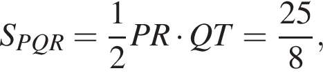  S_PQR= дробь: чис­ли­тель: 1, зна­ме­на­тель: 2 конец дроби PR умно­жить на QT= дробь: чис­ли­тель: 25, зна­ме­на­тель: 8 конец дроби , 