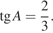  тан­генс A = дробь: чис­ли­тель: 2, зна­ме­на­тель: 3 конец дроби . 