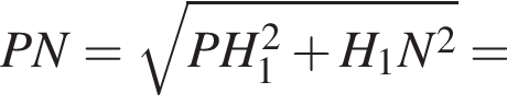 PN = корень из: начало аргумента: PH_1 в квадрате плюс H_1N в квадрате конец аргумента =