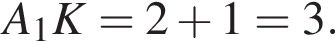 A_1 K = 2 плюс 1 = 3.